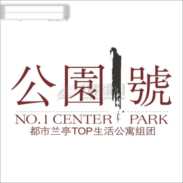 公園號