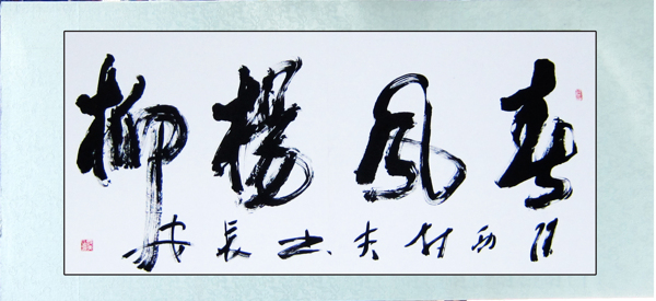 書法圖片