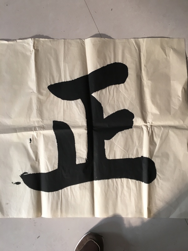 正字
