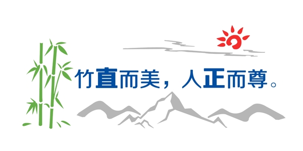 竹直而美