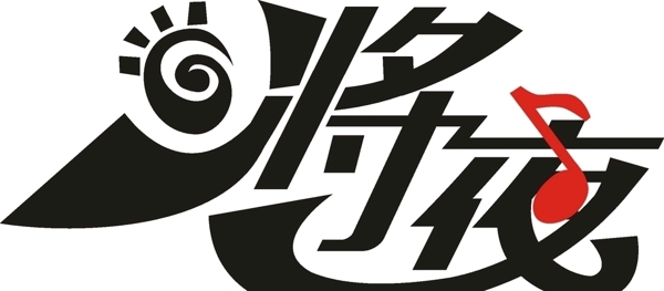 將夜