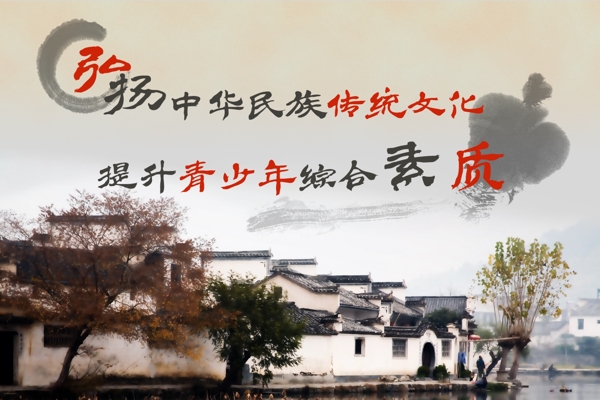弘揚(yáng)中華民族傳統(tǒng)文化圖片