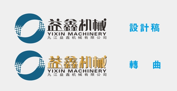 益鑫机械logo图片