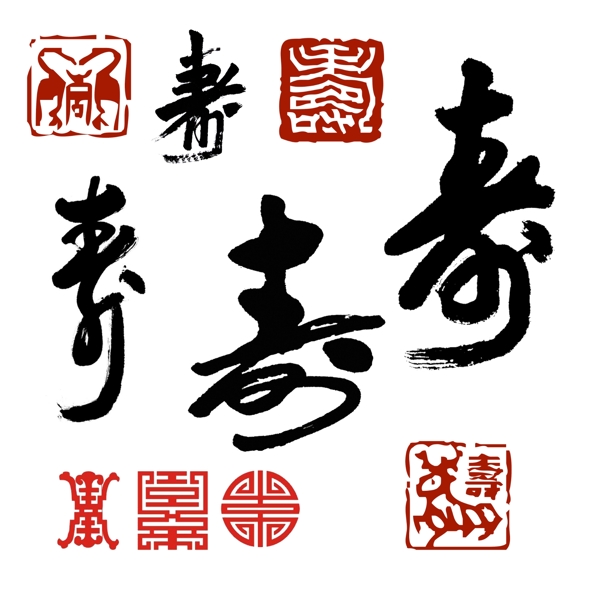 寿字体印章图片