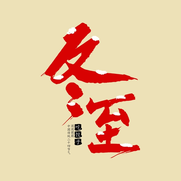 二十四節(jié)氣冬至創(chuàng)意毛筆字
