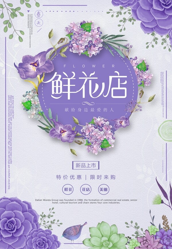 紫色唯美春暖花开春季花店海报