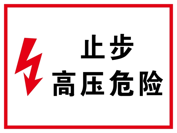 高壓危險(xiǎn)