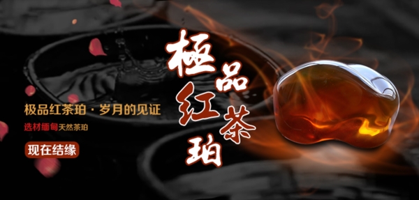 紅茶珀banner