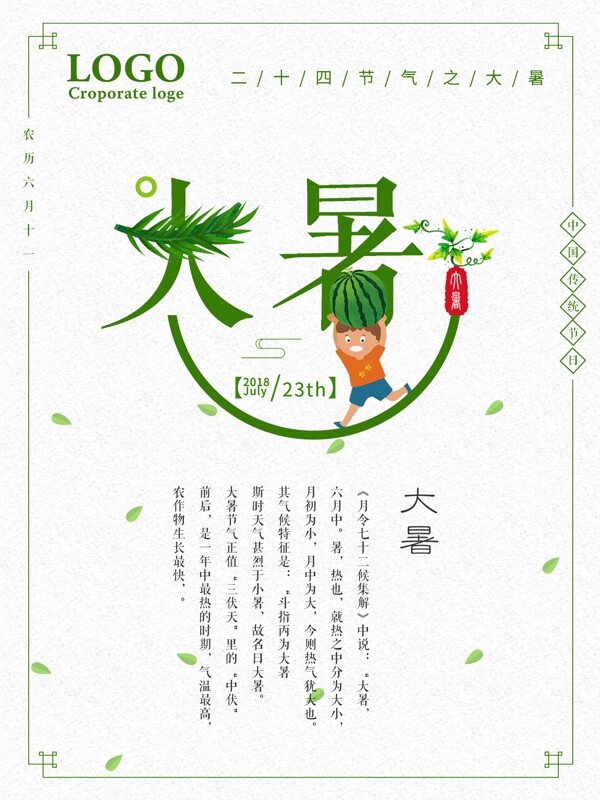 清新二十四節(jié)氣之大暑海報(bào)