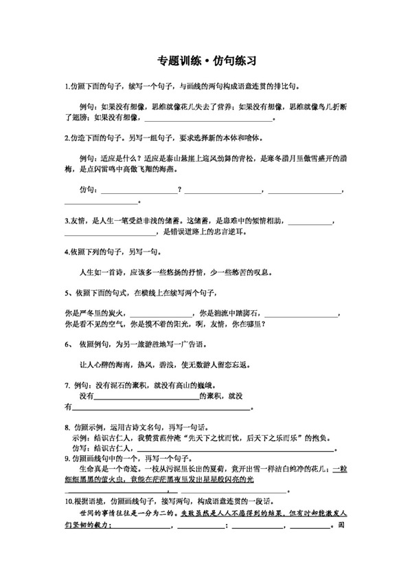 語(yǔ)文人教版專題訓(xùn)練仿句練習(xí)