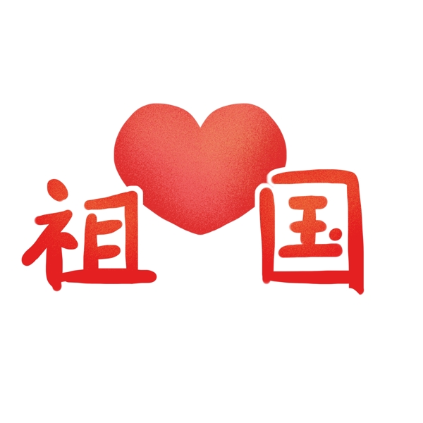 紅色喜慶祖國藝術(shù)字設(shè)計(jì)