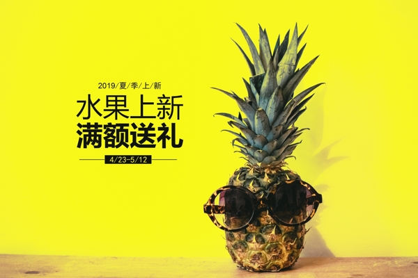 文字排版菠蘿摳圖海報(bào)