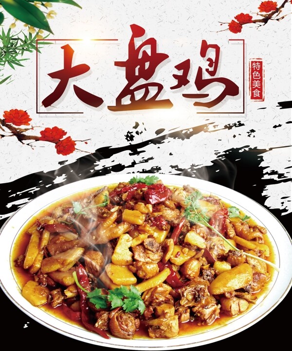 大盤雞