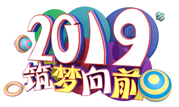 2019筑夢(mèng)向前3D字體設(shè)計(jì)