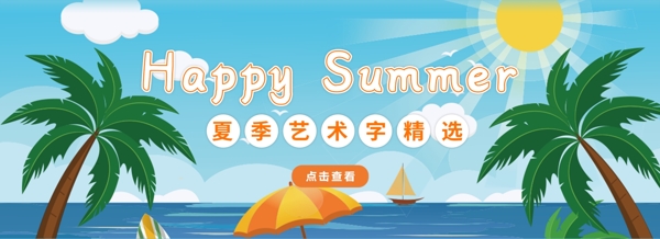 快乐夏天艺术字banner