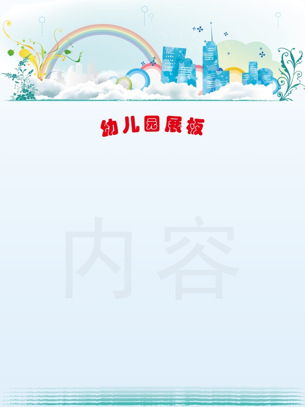 幼兒園展板圖片
