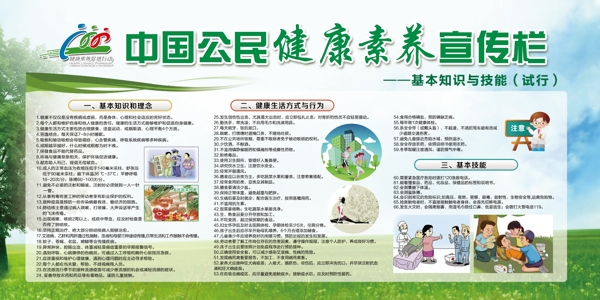 中国公民健康素养宣传栏