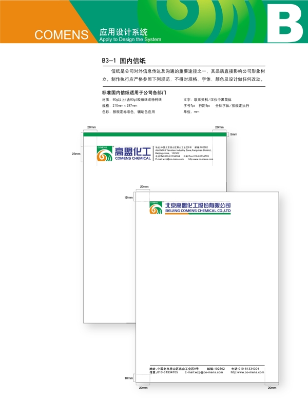 高盟VI标识系统设计方案国内信纸