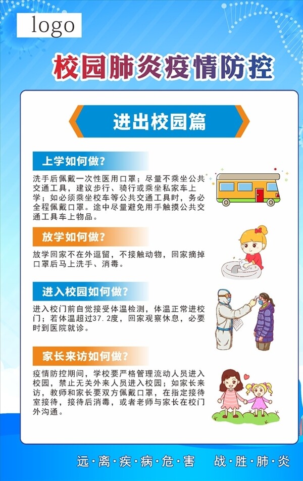 校園防疫情海報進(jìn)出校園