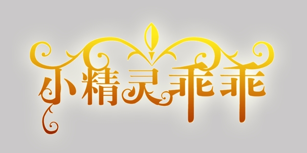 兒童相冊藝術字小精靈乖乖