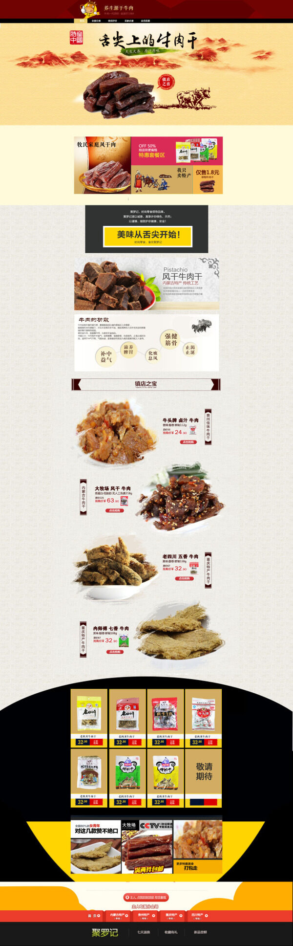 熟食牛肉干天貓店鋪首頁海報