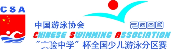 中國(guó)游泳協(xié)會(huì)圖片