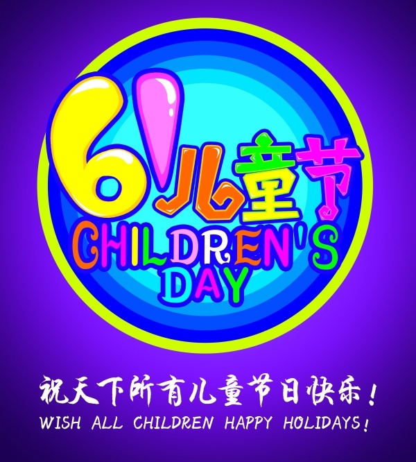 61兒童節(jié)源文件模板