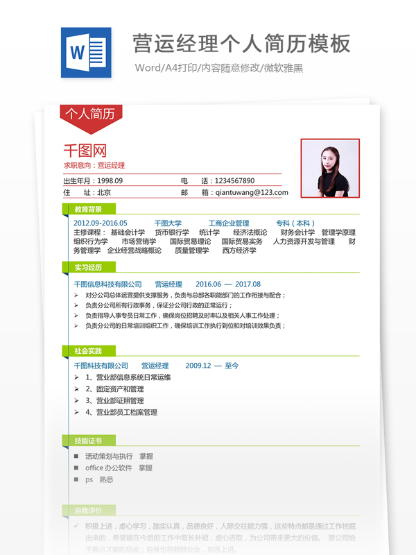 譚小王營運(yùn)經(jīng)理個(gè)人簡歷模板