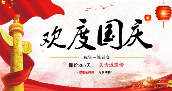 歡度國慶