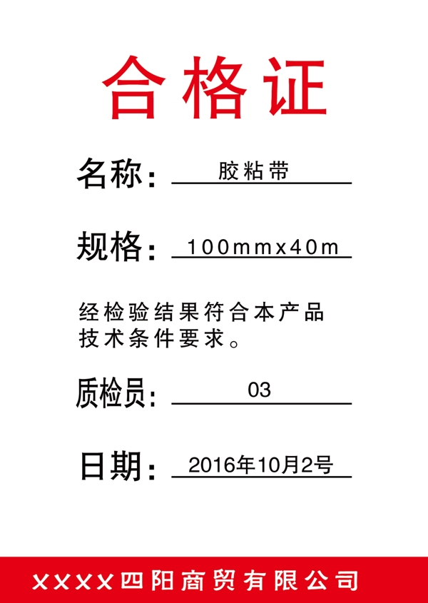 合格證