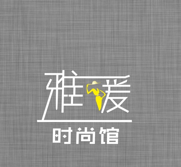 雅媛时尚馆logo标志