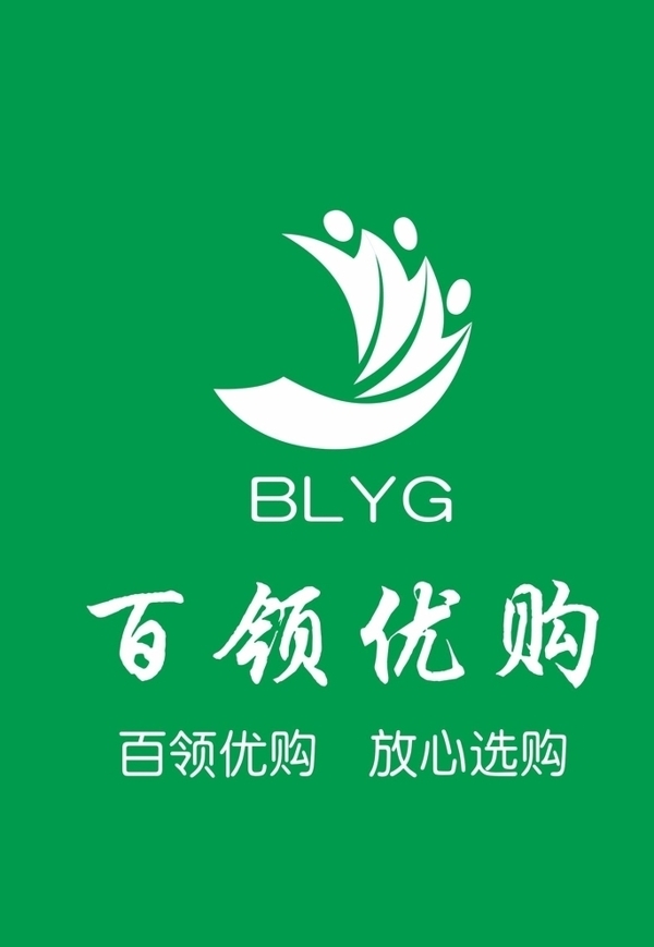 百領(lǐng)優(yōu)購