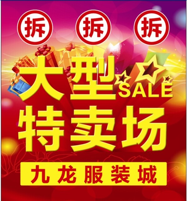 服裝特賣場櫥窗海報(bào)