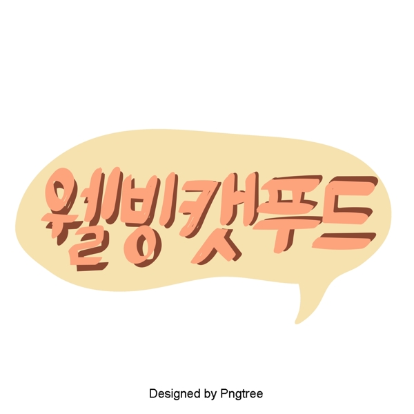 黄色粉红色的韩国字体像猫一样卡通风格的乐趣元素