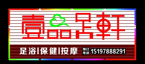 足浴圖片