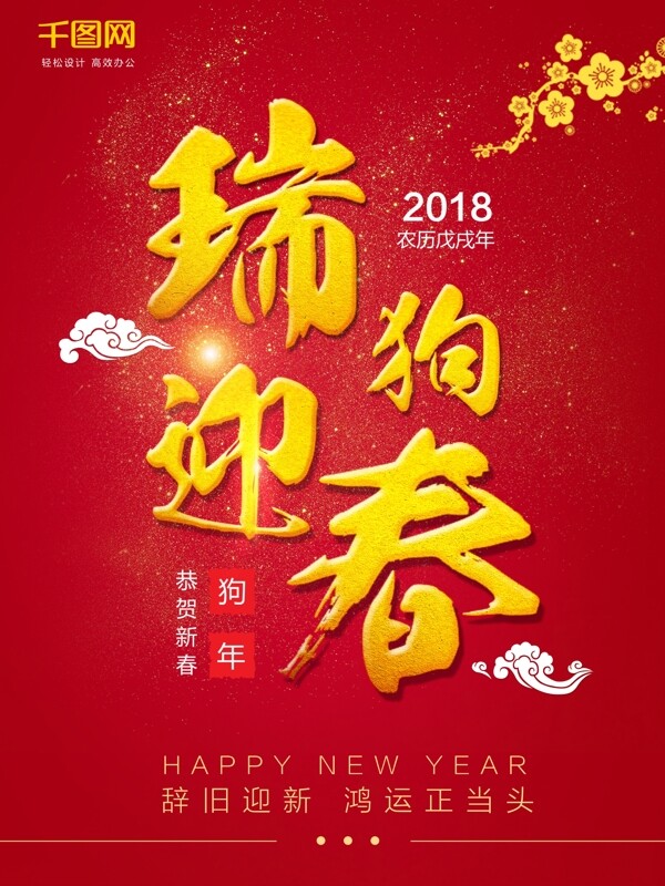 2018狗年賀新春瑞狗迎春紅色海報設計