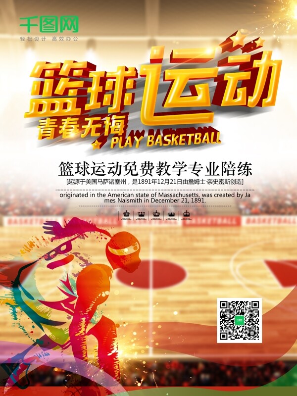 篮球运动体育竞技文化海报