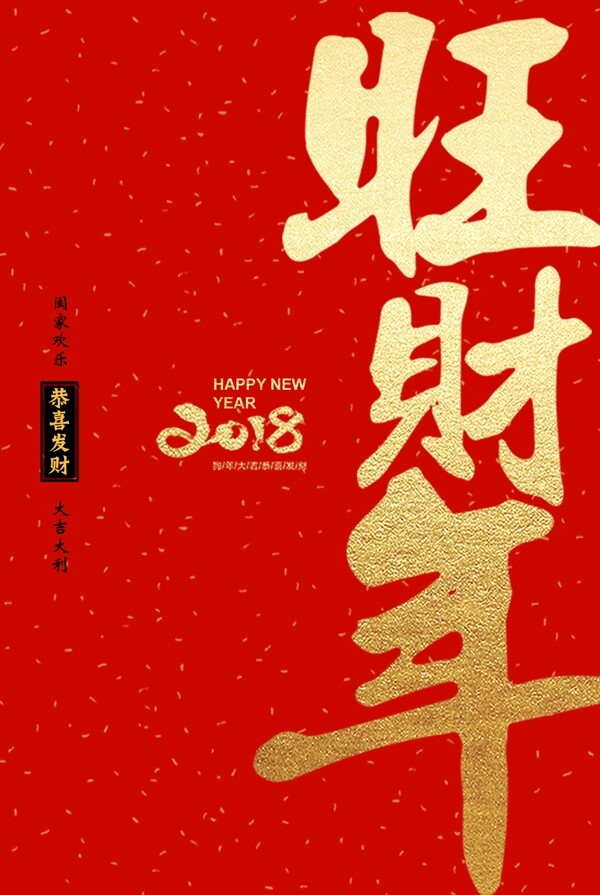 旺財新年海報設(shè)計