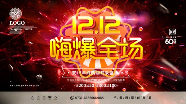 C4D酷炫双12嗨爆全场促销海报