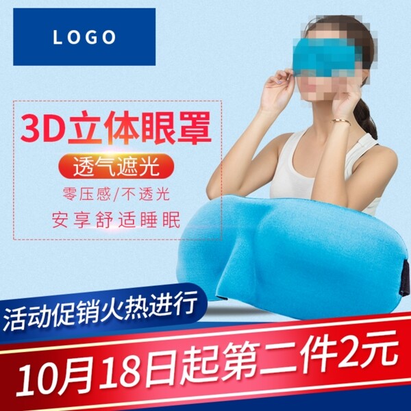 3D立體眼罩主圖