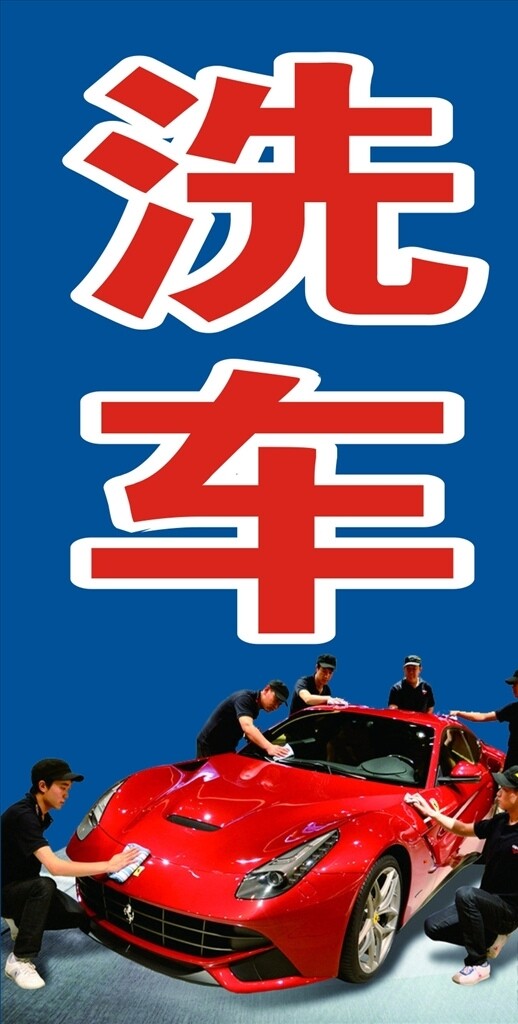 洗車