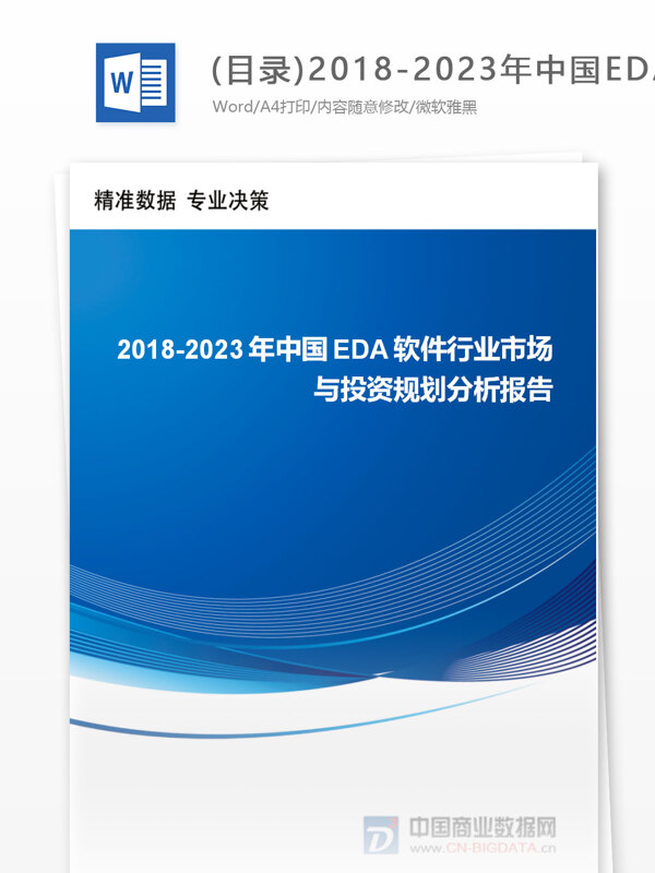 目录20182023年中国EDA软件行业市场与投资规划分析报告行业趋势分析预测