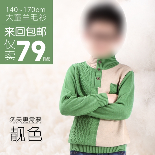 淘寶高清字體童裝毛衣促銷主圖psd下載