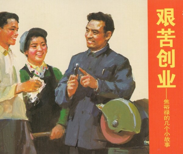焦裕祿