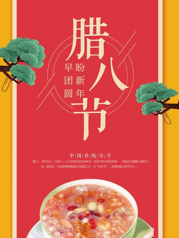 紅色大氣中國風(fēng)臘八節(jié)海報