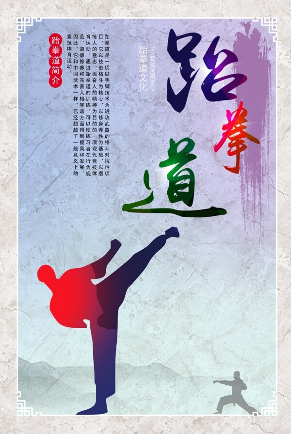 跆拳道