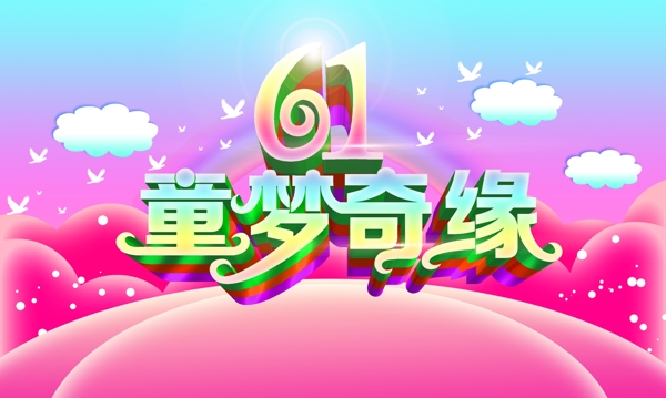 六一兒童節(jié)海報(bào)