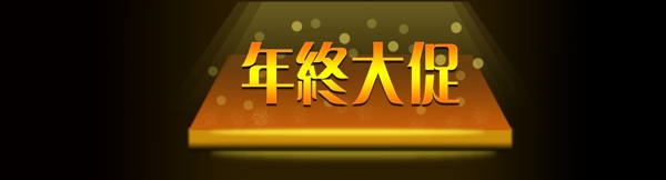 年終大促