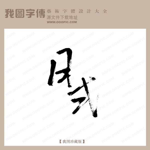 月式中文古典书法中国字体设计