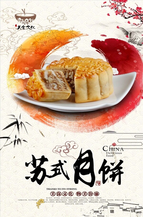 中国风清新苏式月饼宣传海报设计